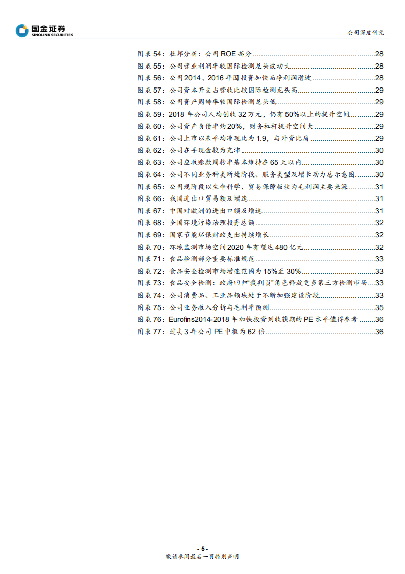 华测检测-民营检测龙头业绩拐点已至，未来提升空间大-191124.pdf 第5页