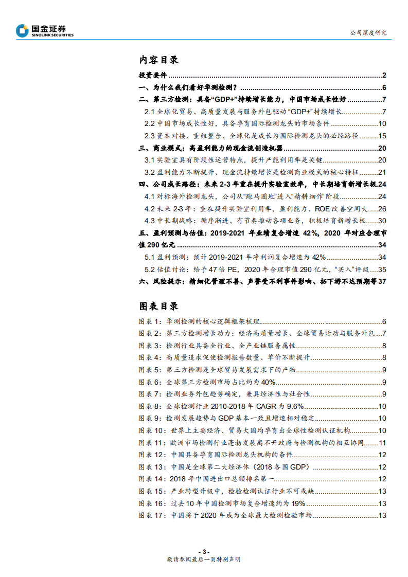 华测检测-民营检测龙头业绩拐点已至，未来提升空间大-191124.pdf 第3页
