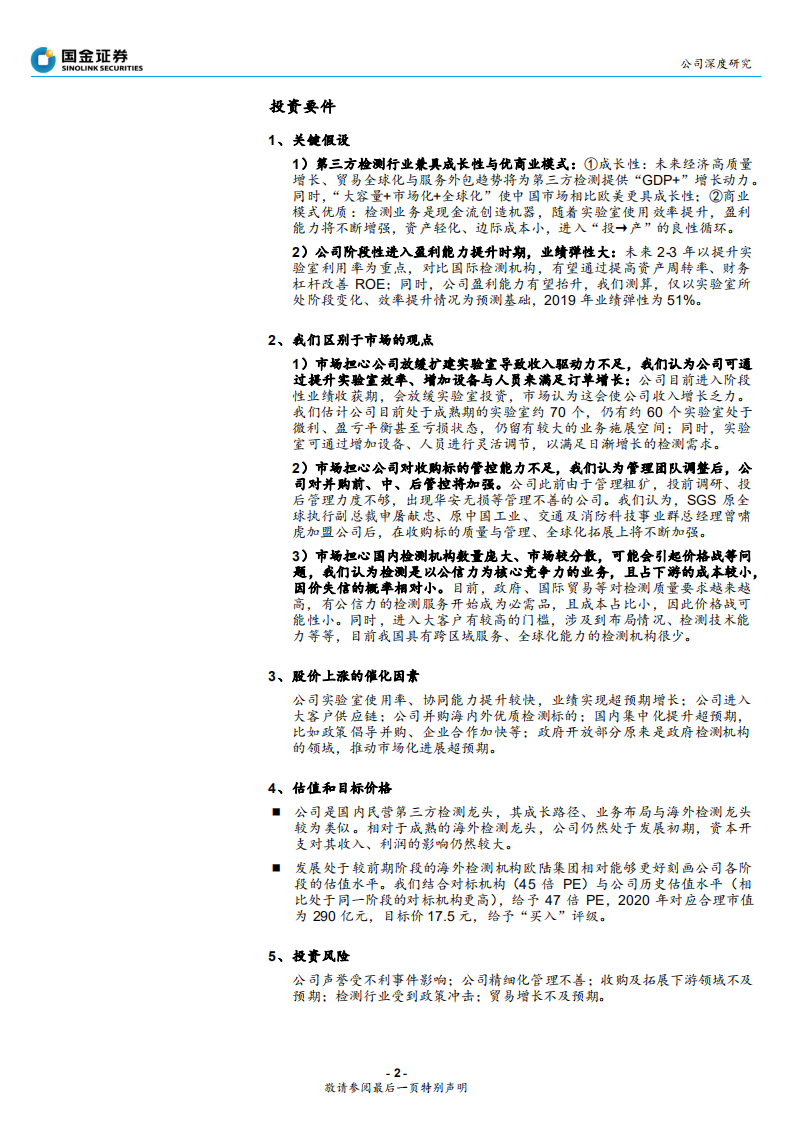 华测检测-民营检测龙头业绩拐点已至，未来提升空间大-191124.pdf 第2页