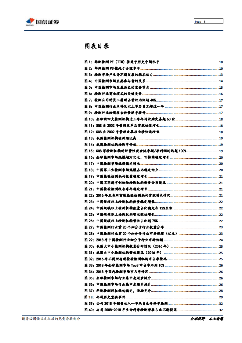 华测检测-扬帆起航的民营第三方检测龙头，行稳致远打造百年老店-190722.pdf 第5页