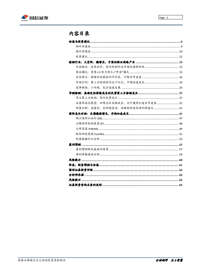 华测检测-扬帆起航的民营第三方检测龙头，行稳致远打造百年老店-190722.pdf 第4页