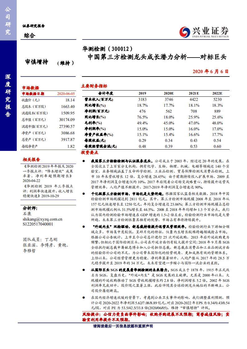 华测检测-中国第三方检测龙头成长潜力分析：对标巨头-200606.pdf 第1页