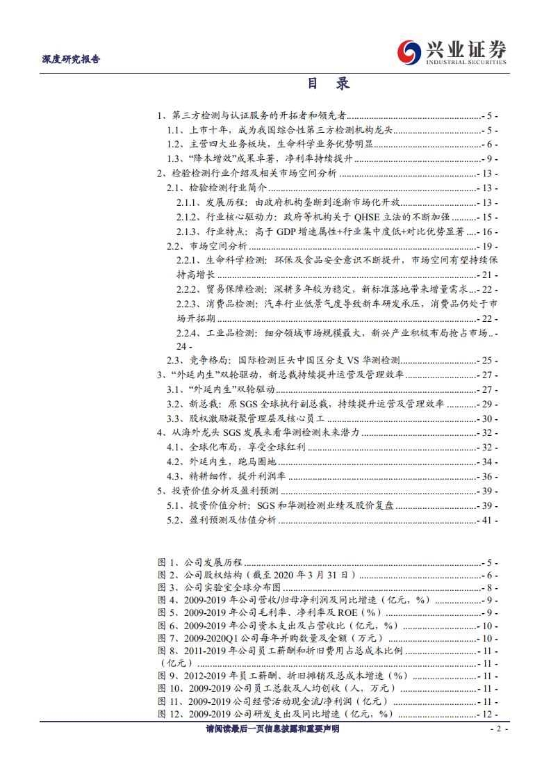 华测检测-中国第三方检测龙头成长潜力分析：对标巨头-200606.pdf 第2页