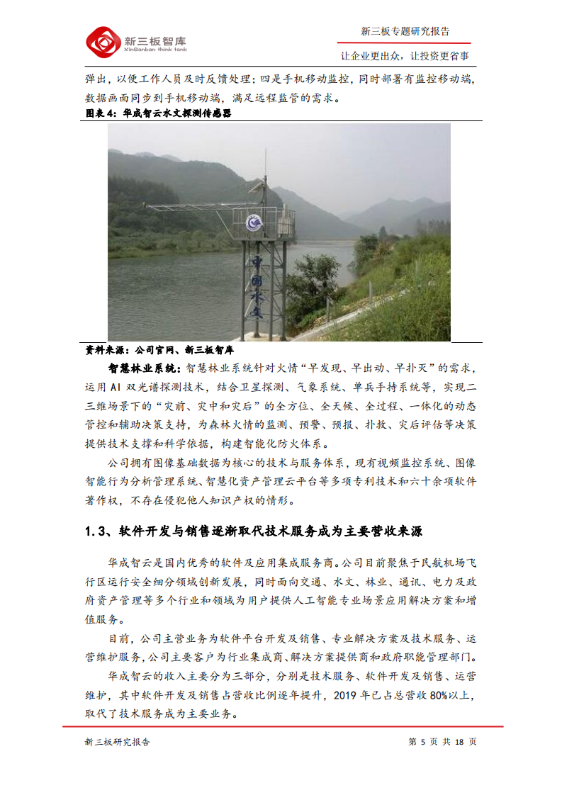 华成智云-大数据时代不断创新的探索者-200609.pdf 第5页