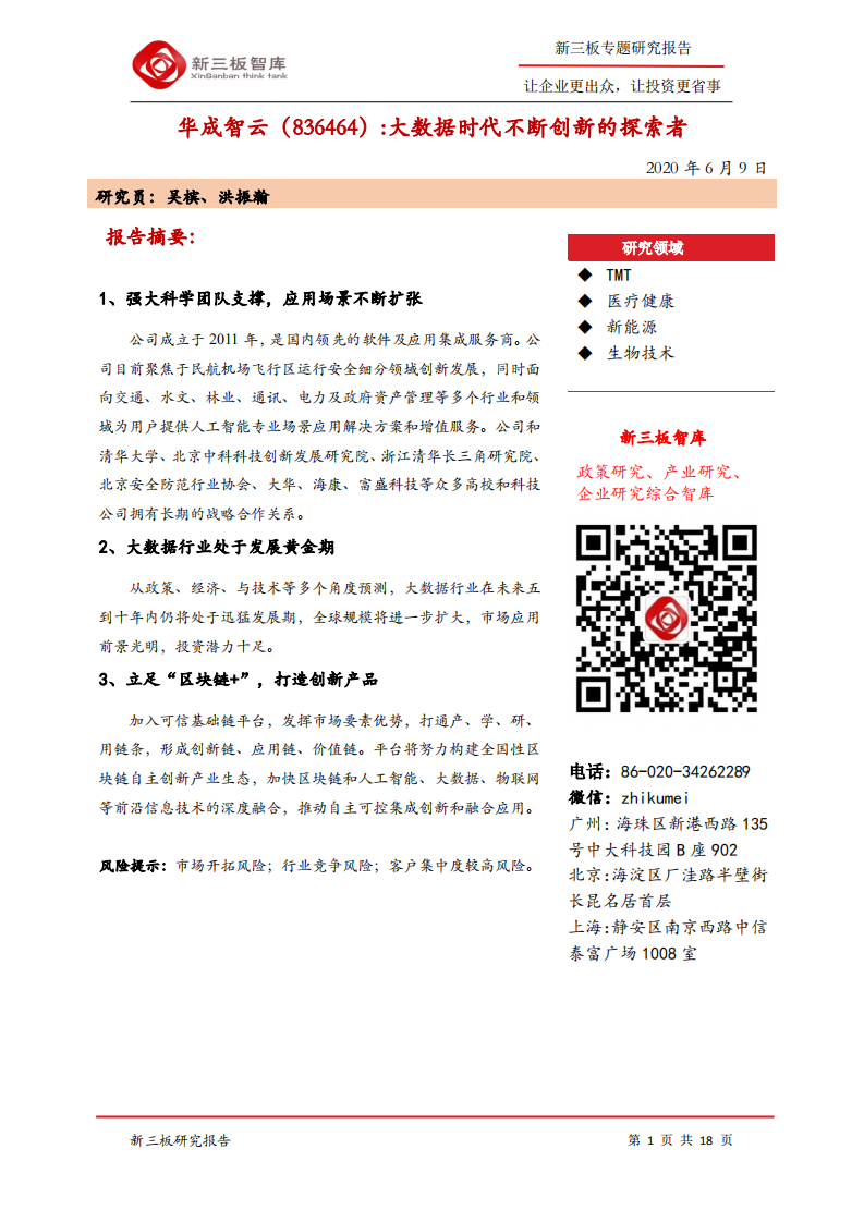 华成智云-大数据时代不断创新的探索者-200609.pdf 第1页