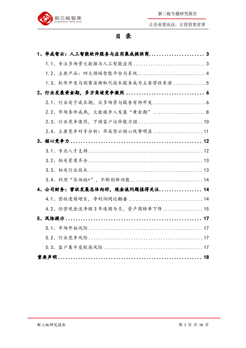 华成智云-大数据时代不断创新的探索者-200609.pdf 第2页