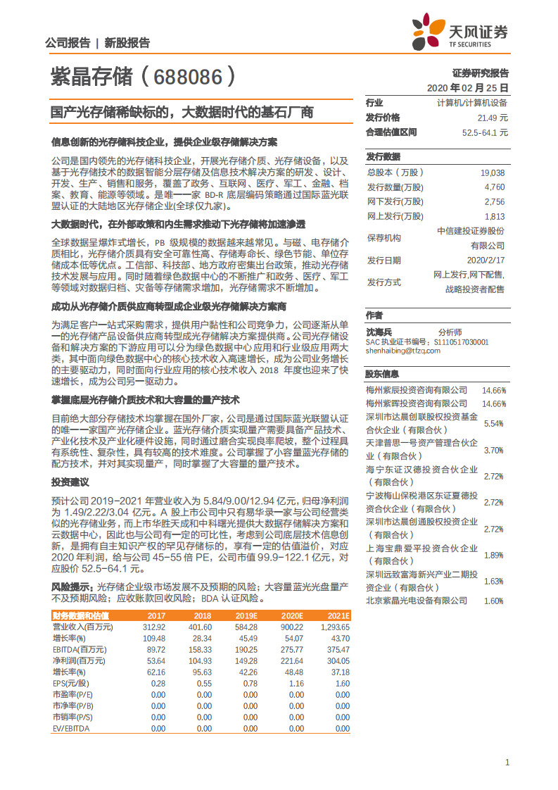 紫晶存储-国产光存储稀缺标的，大数据时代的基石厂商-200225.pdf 第1页