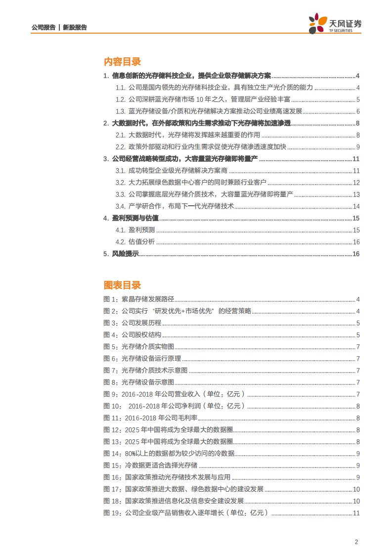 紫晶存储-国产光存储稀缺标的，大数据时代的基石厂商-200225.pdf 第2页