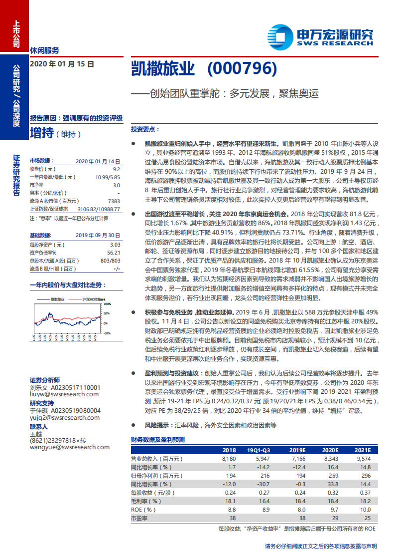 凯撒旅业-公司深度：创始团队重掌舵，多元发展，聚焦奥运-200115.pdf 第1页