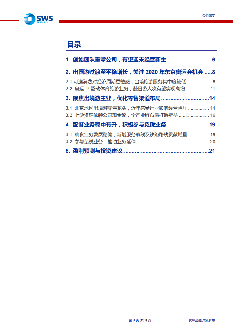 凯撒旅业-公司深度：创始团队重掌舵，多元发展，聚焦奥运-200115.pdf 第3页