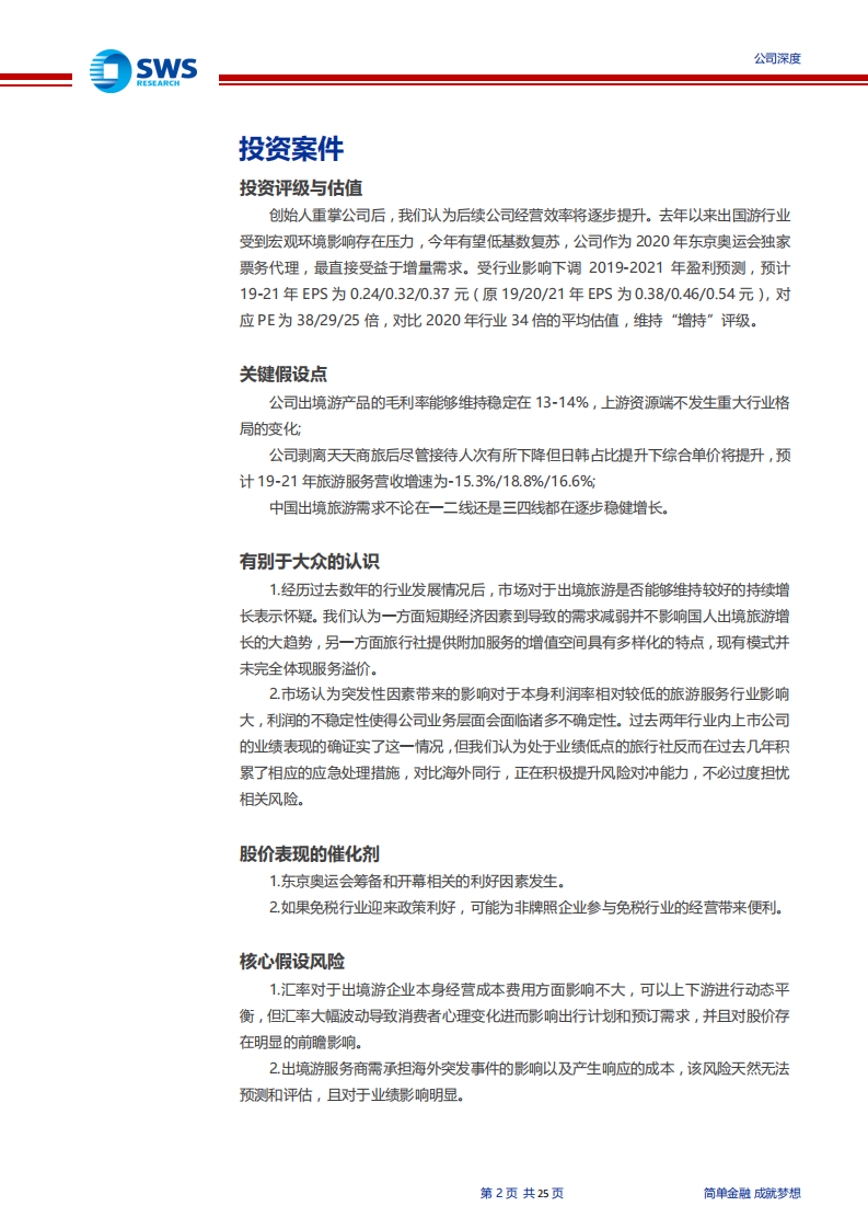 凯撒旅业-公司深度：创始团队重掌舵，多元发展，聚焦奥运-200115.pdf 第2页