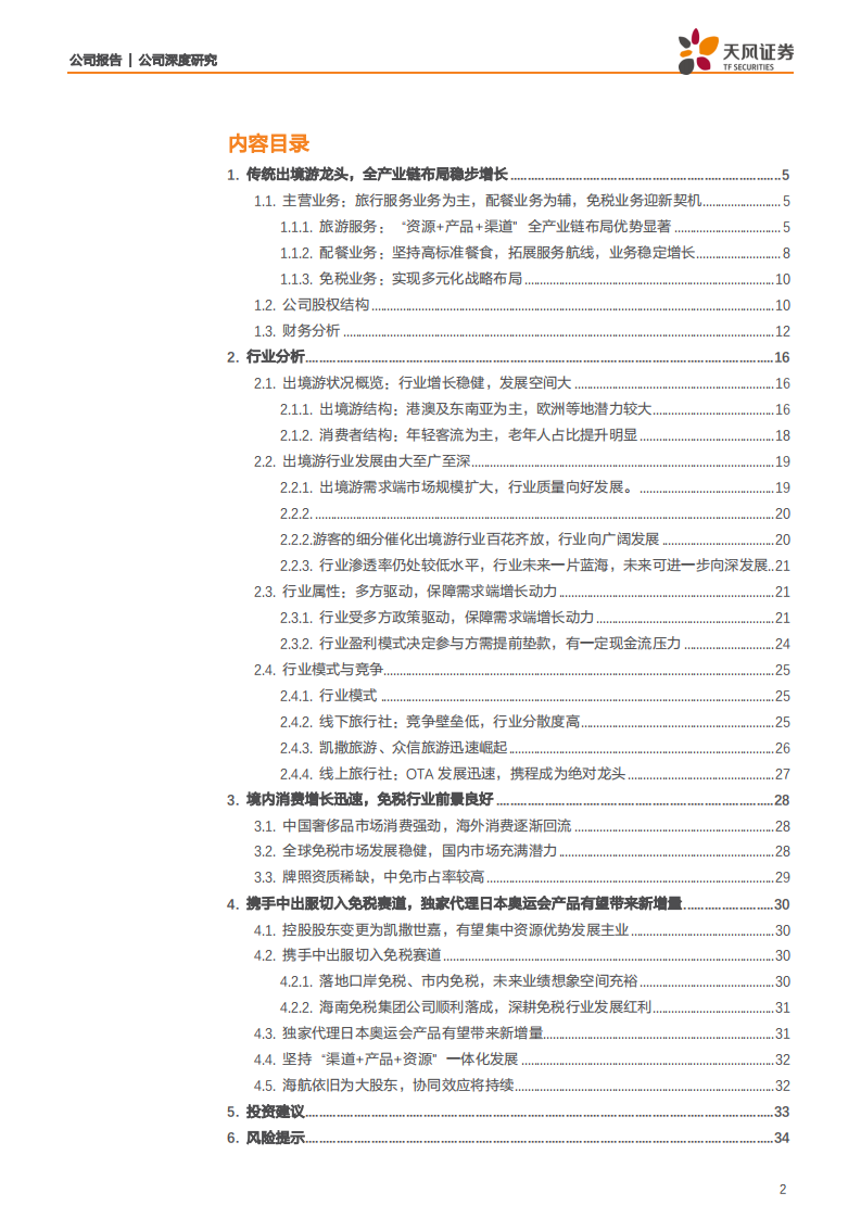 凯撒旅业-携手中出服分享免税发展红利，奥运赛事代理有望带来新增量-200318.pdf 第2页