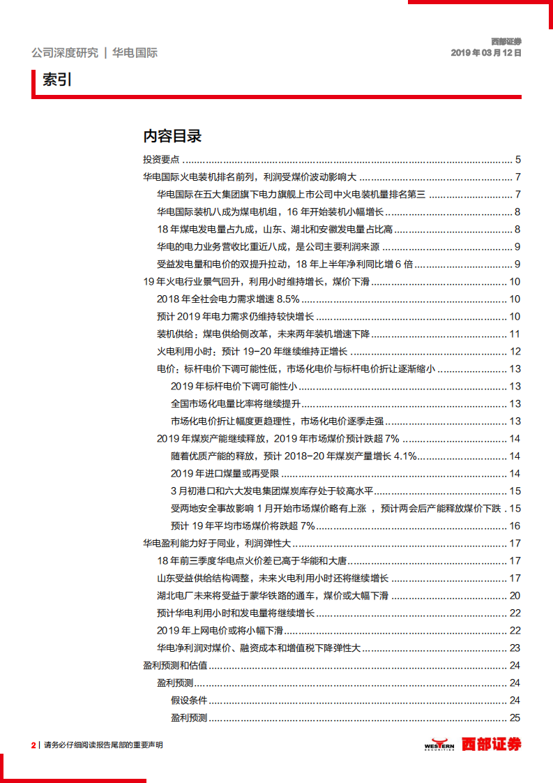 华电国际：高弹性火电龙头，盈利持续回升可期.pdf 第2页