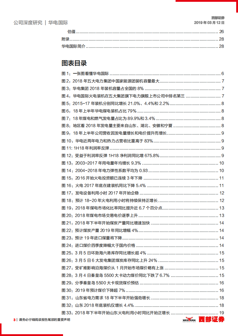 华电国际：高弹性火电龙头，盈利持续回升可期.pdf 第3页