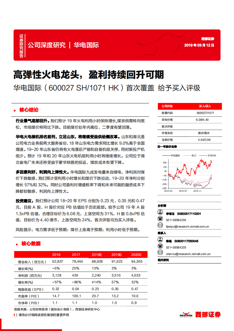 华电国际：高弹性火电龙头，盈利持续回升可期.pdf 第1页