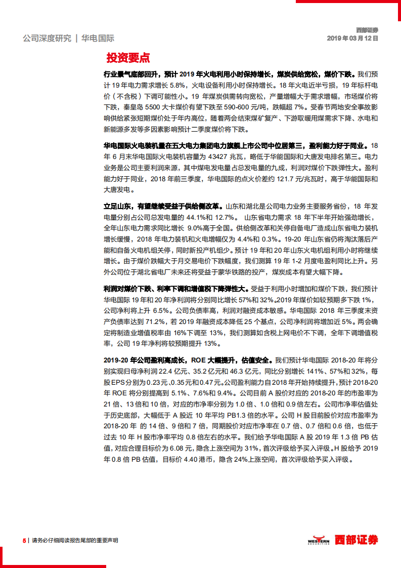华电国际：高弹性火电龙头，盈利持续回升可期.pdf 第5页