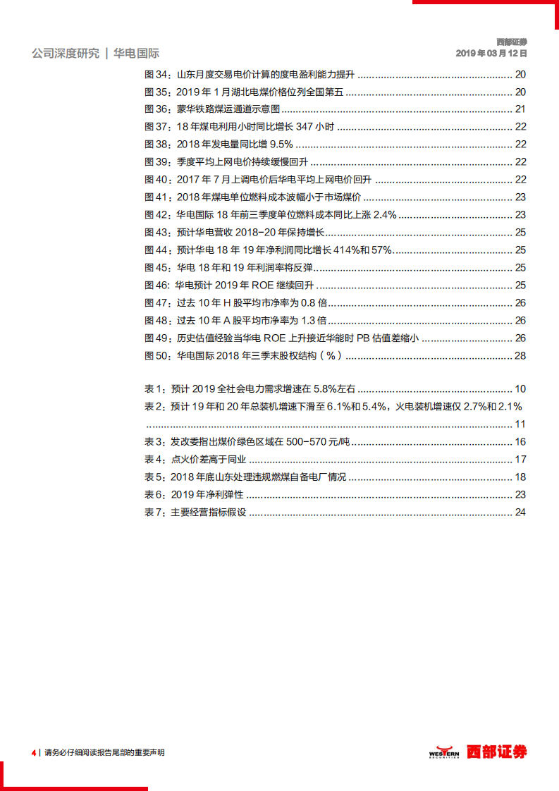 华电国际：高弹性火电龙头，盈利持续回升可期.pdf 第4页