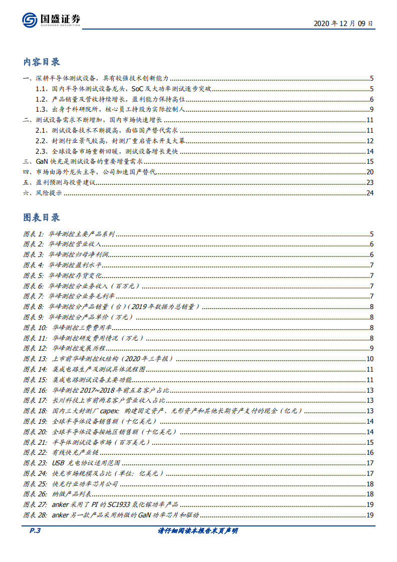 华峰测控-国内测试设备龙头，国产替代加速突破-20201209.pdf 第3页