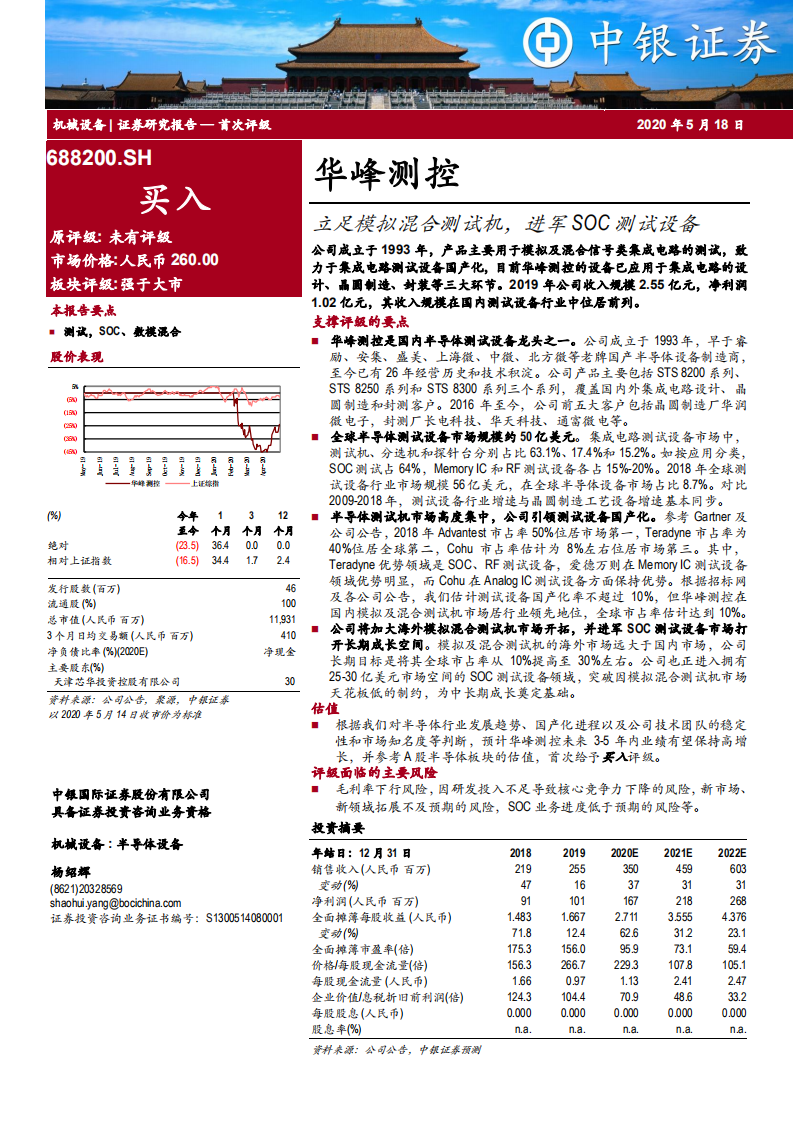华峰测控-立足模拟混合测试机，进军SOC测试设备-200518.pdf 第1页