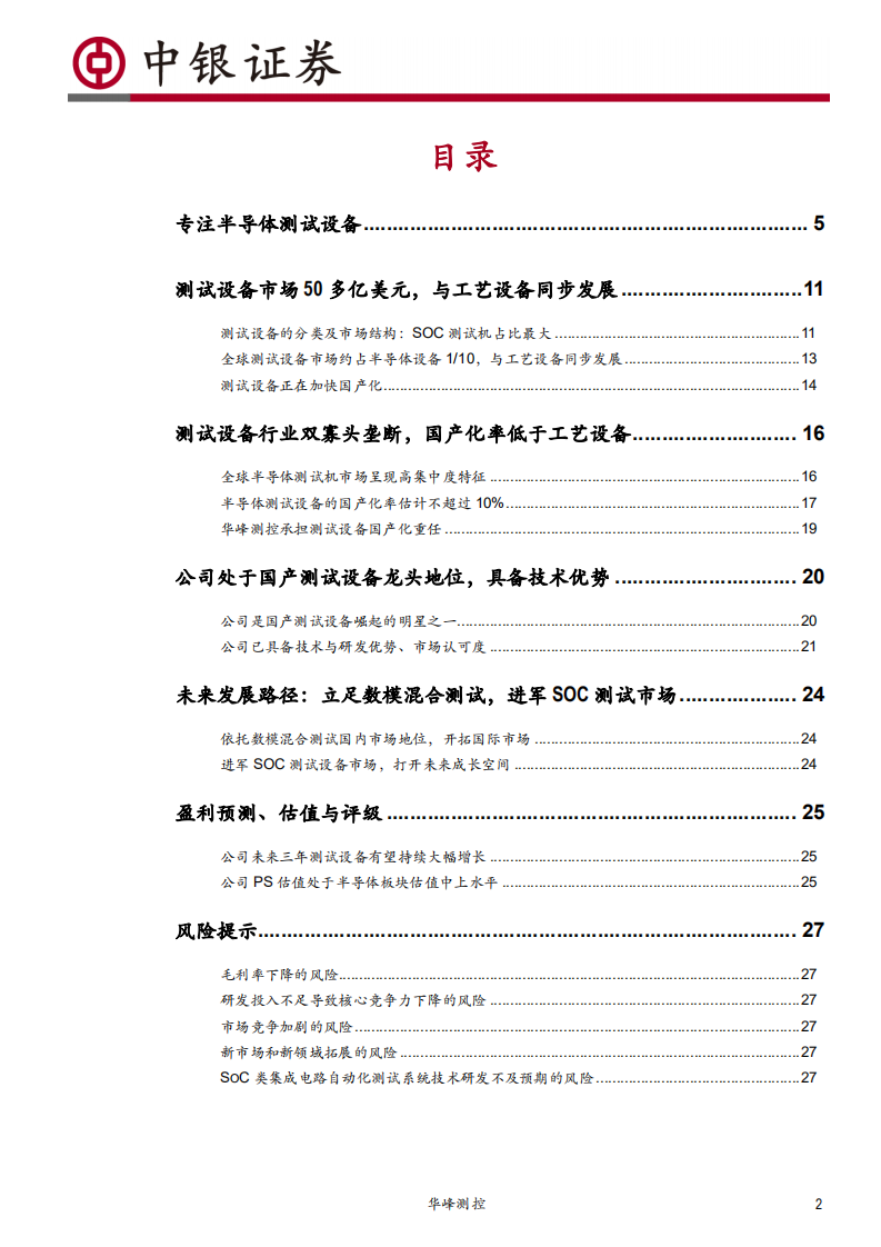 华峰测控-立足模拟混合测试机，进军SOC测试设备-200518.pdf 第2页