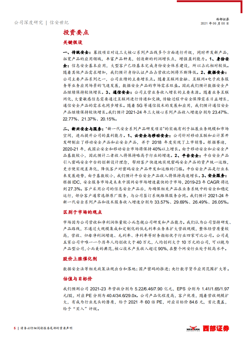 信安世纪-首次覆盖报告：源于信，至于安，国产应用安全行业领导者-210608.pdf 第5页