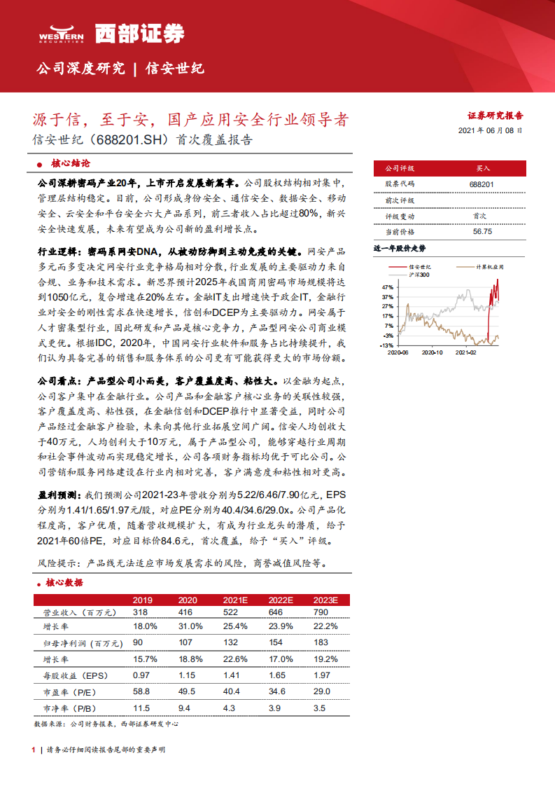 信安世纪-首次覆盖报告：源于信，至于安，国产应用安全行业领导者-210608.pdf 第1页