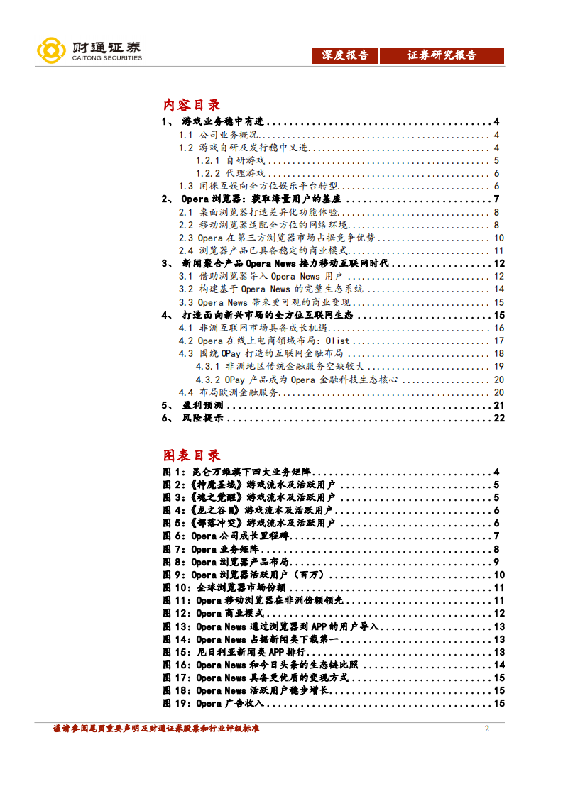昆仑万维-拟控股Opera，打造海外互联网平台-20201203.pdf 第2页