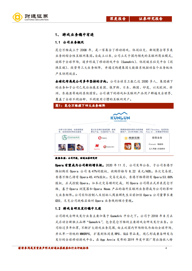 昆仑万维-拟控股Opera，打造海外互联网平台-20201203.pdf 第4页