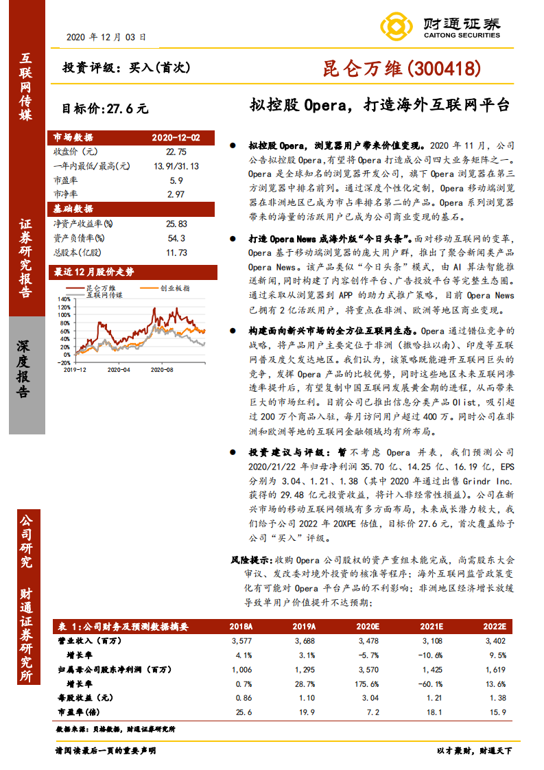 昆仑万维-拟控股Opera，打造海外互联网平台-20201203.pdf 第1页