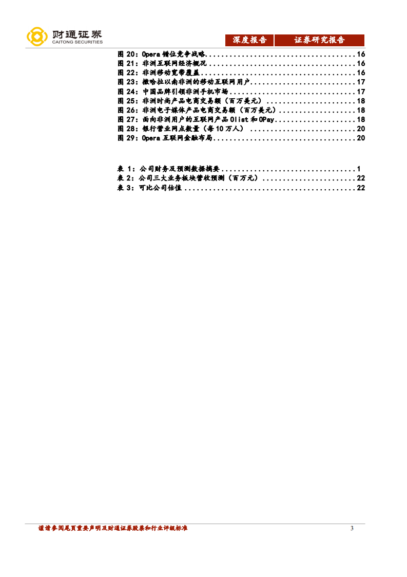 昆仑万维-拟控股Opera，打造海外互联网平台-20201203.pdf 第3页