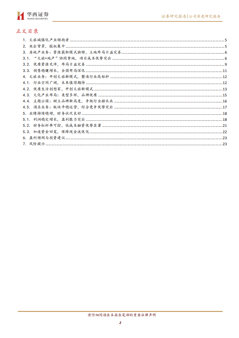 华侨城A-缔造文旅新模式，砥砺奋进谋发展-191208.pdf 第2页