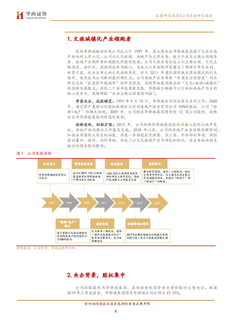 华侨城A-缔造文旅新模式，砥砺奋进谋发展-191208.pdf 第5页