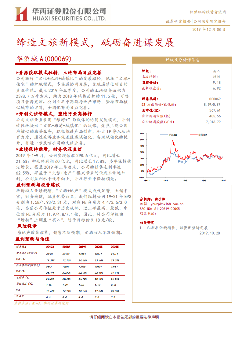 华侨城A-缔造文旅新模式，砥砺奋进谋发展-191208.pdf 第1页