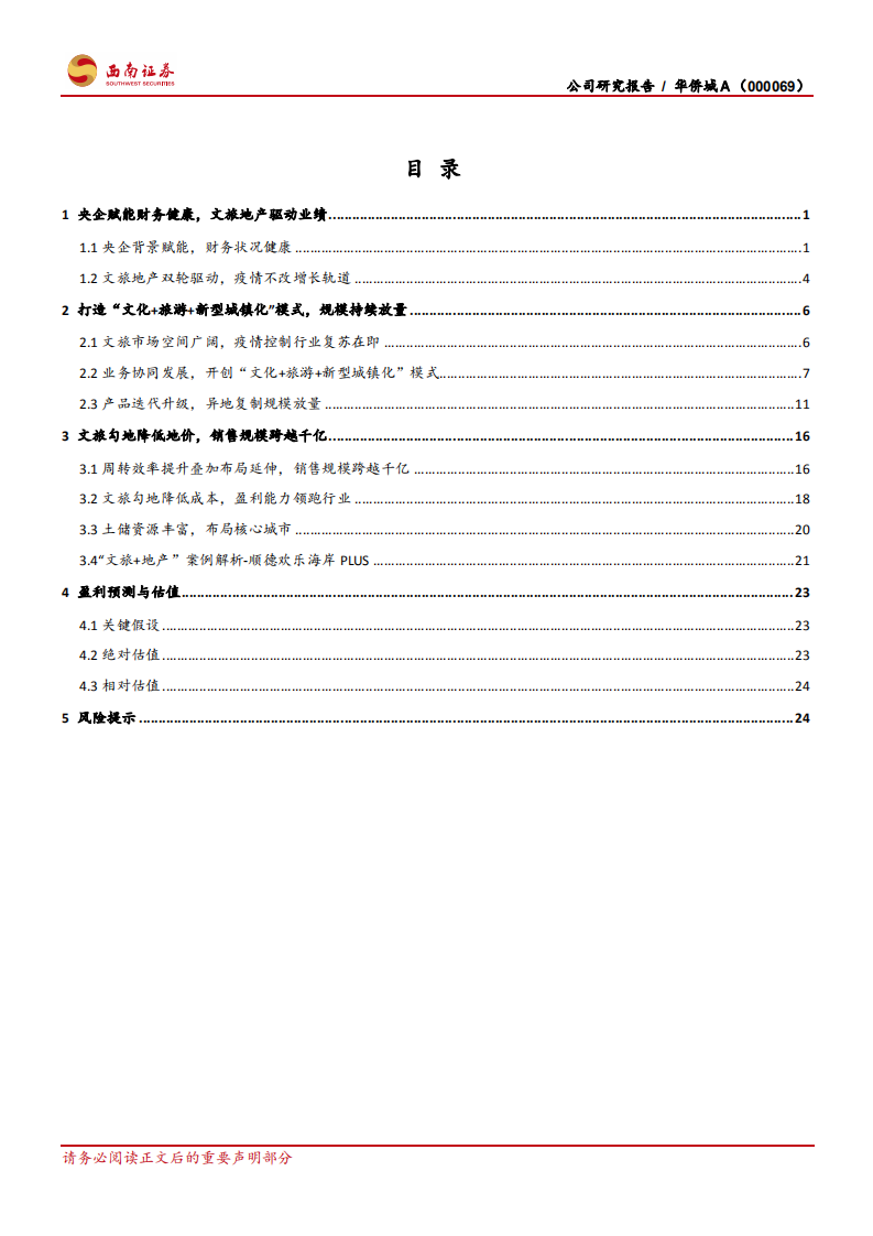华侨城Ａ-文旅业务量质齐升，独特模式铸造龙头-210314.pdf 第2页