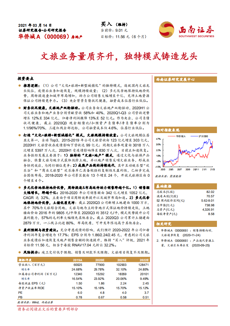 华侨城Ａ-文旅业务量质齐升，独特模式铸造龙头-210314.pdf 第1页