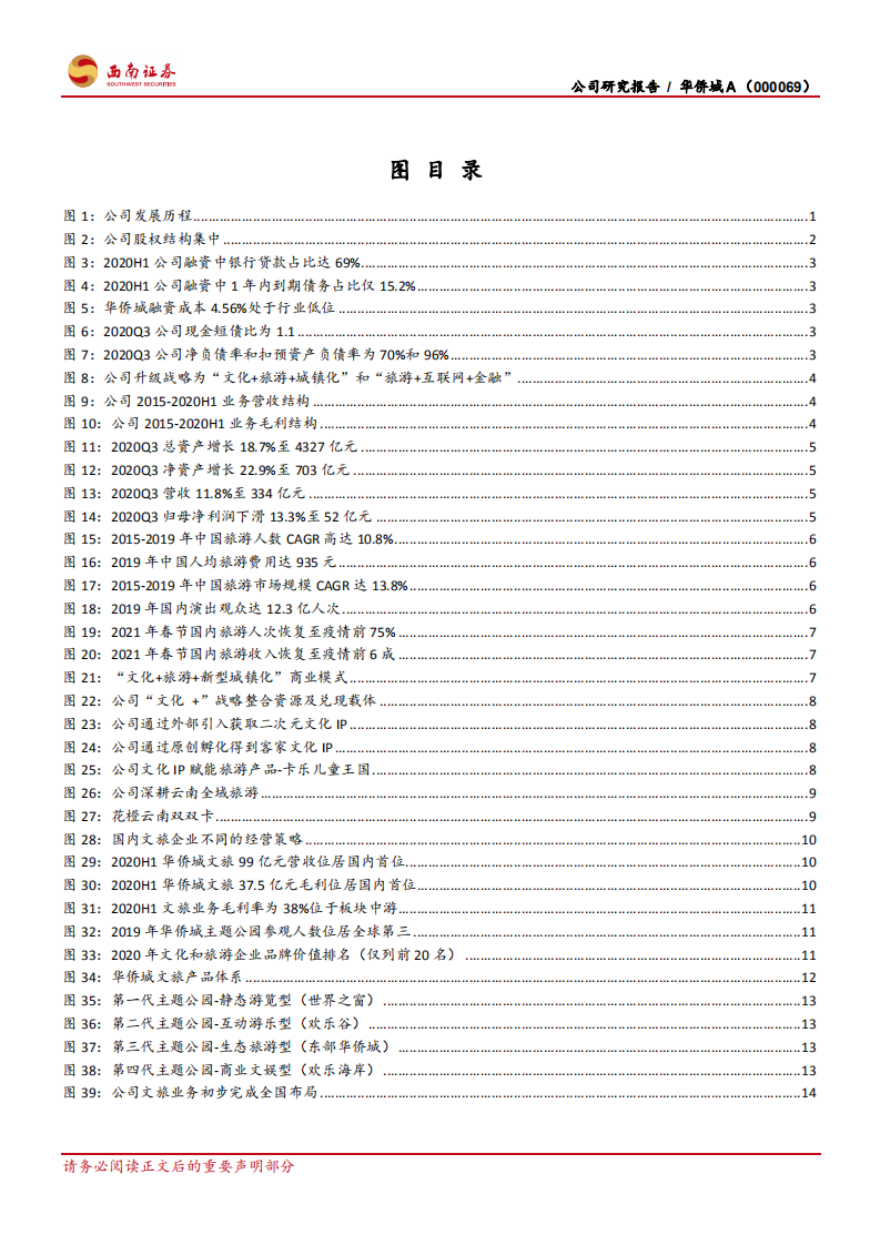 华侨城Ａ-文旅业务量质齐升，独特模式铸造龙头-210314.pdf 第3页