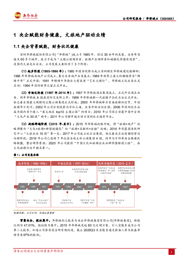 华侨城Ａ-文旅业务量质齐升，独特模式铸造龙头-210314.pdf 第6页