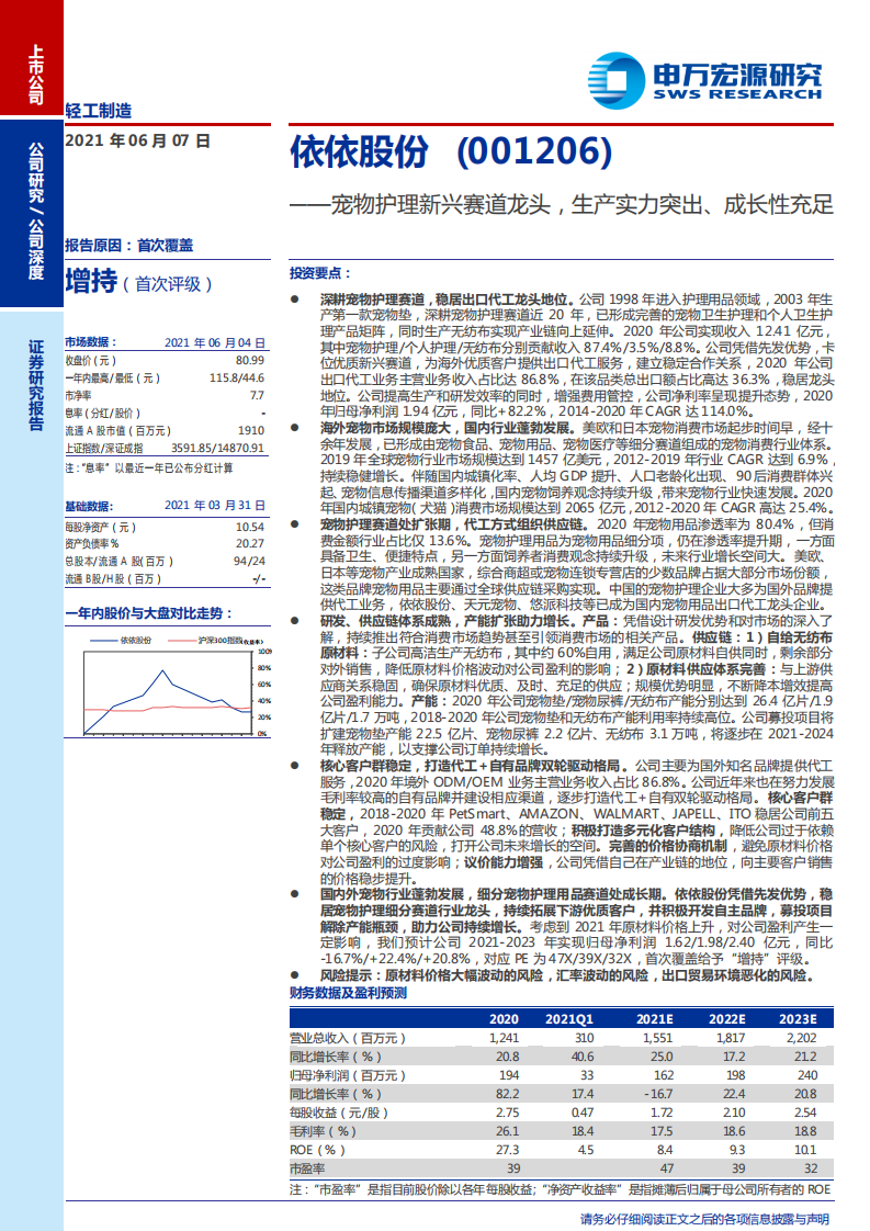 依依股份-宠物护理新兴赛道龙头，生产实力突出、成长性充足-210607.pdf 第1页