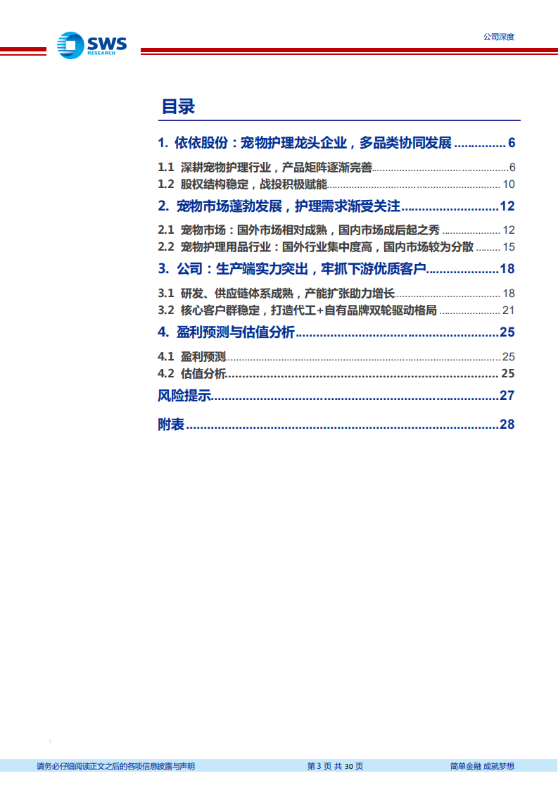 依依股份-宠物护理新兴赛道龙头，生产实力突出、成长性充足-210607.pdf 第3页