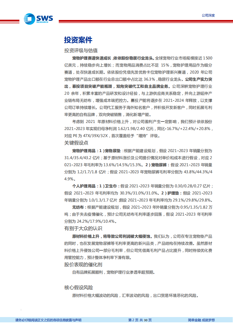 依依股份-宠物护理新兴赛道龙头，生产实力突出、成长性充足-210607.pdf 第2页