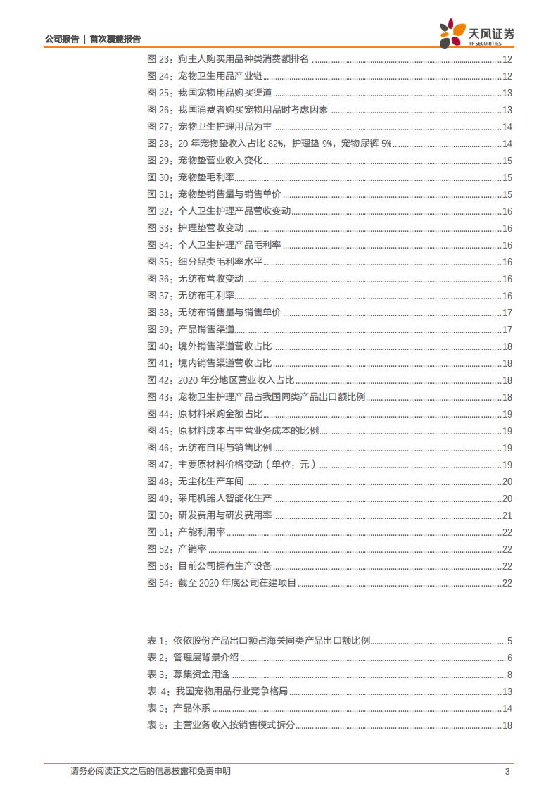 依依股份-优质客户&稳供应链造就宠物护理第一股，拓品类拓区域畅享成长市场红利-210605.pdf 第3页