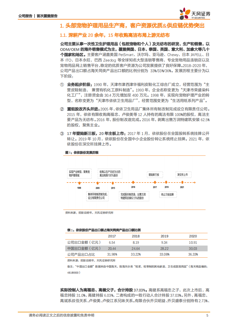 依依股份-优质客户&稳供应链造就宠物护理第一股，拓品类拓区域畅享成长市场红利-210605.pdf 第5页