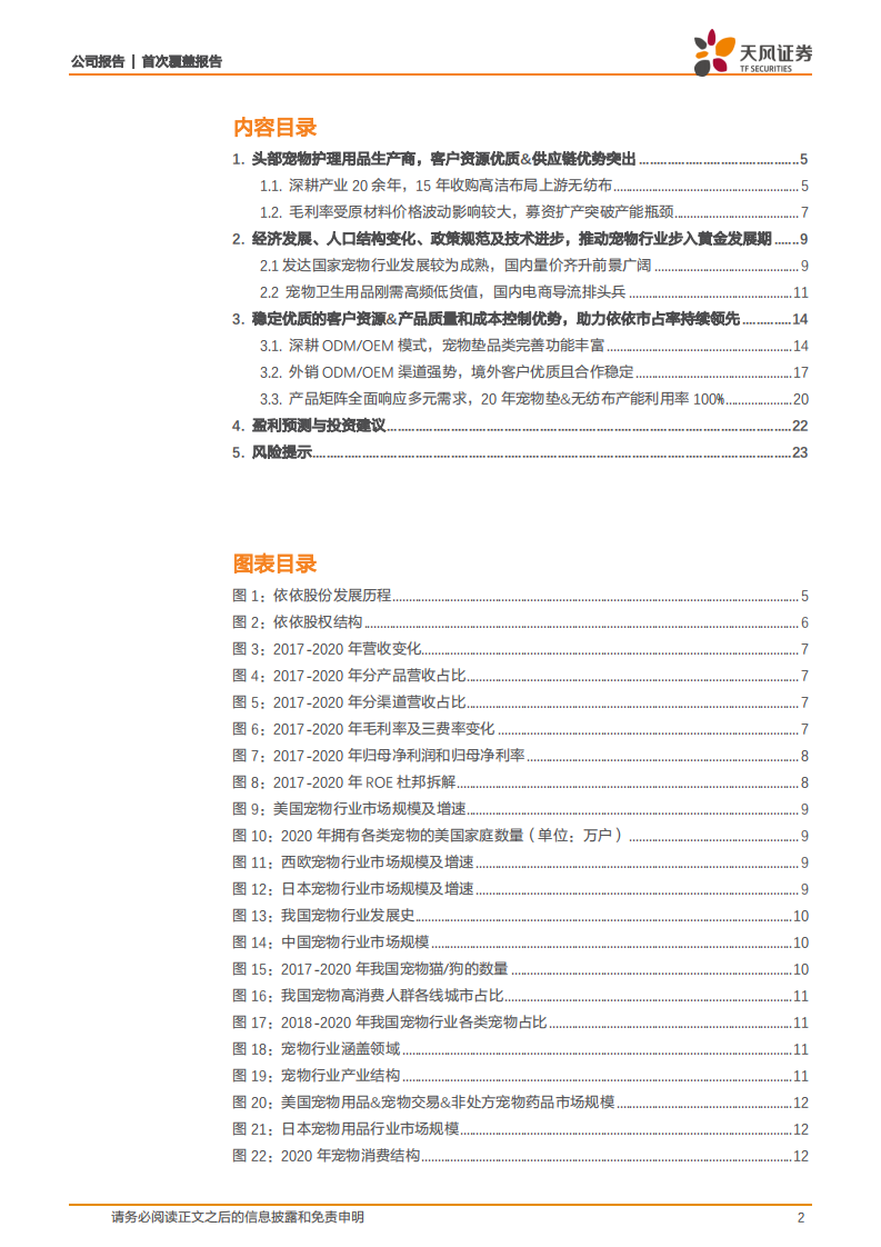 依依股份-优质客户&稳供应链造就宠物护理第一股，拓品类拓区域畅享成长市场红利-210605.pdf 第2页