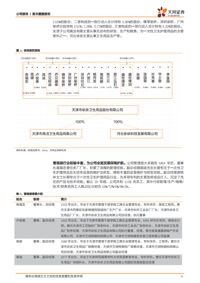 依依股份-优质客户&稳供应链造就宠物护理第一股，拓品类拓区域畅享成长市场红利-210605.pdf 第6页