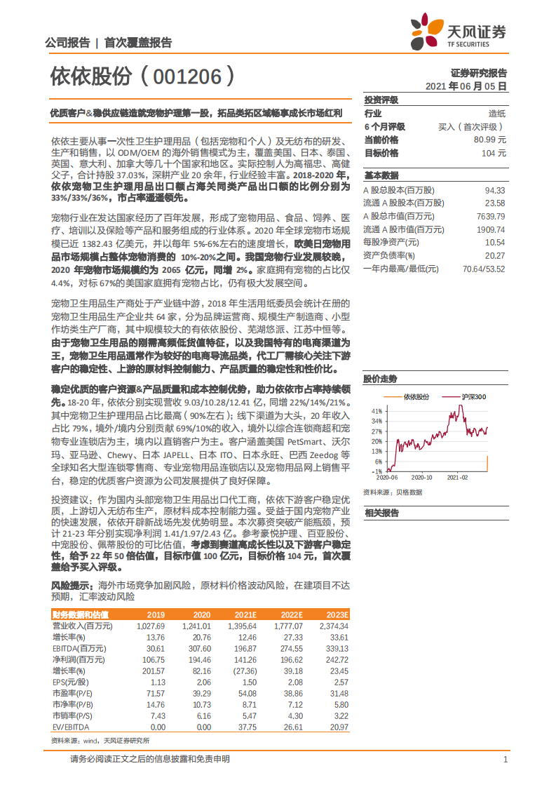 依依股份-优质客户&稳供应链造就宠物护理第一股，拓品类拓区域畅享成长市场红利-210605.pdf 第1页
