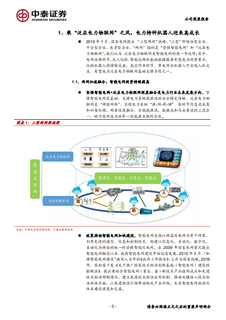 亿嘉和-深度报告Ⅱ：带电作业机器人加速放量，公司将迎戴维斯双击-200113.pdf 第5页
