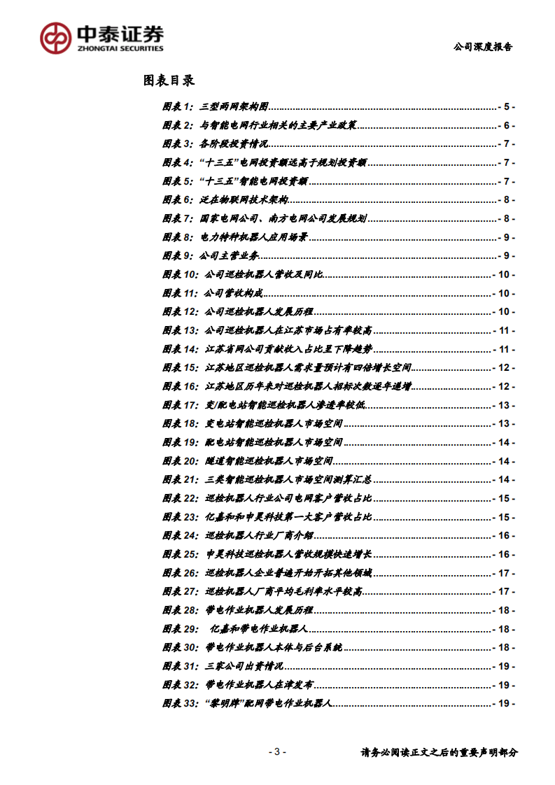 亿嘉和-深度报告Ⅱ：带电作业机器人加速放量，公司将迎戴维斯双击-200113.pdf 第3页