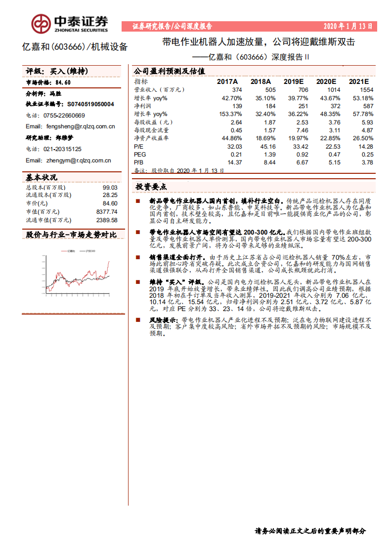 亿嘉和-深度报告Ⅱ：带电作业机器人加速放量，公司将迎戴维斯双击-200113.pdf 第1页