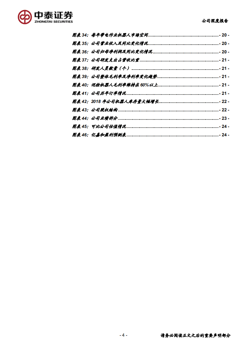 亿嘉和-深度报告Ⅱ：带电作业机器人加速放量，公司将迎戴维斯双击-200113.pdf 第4页