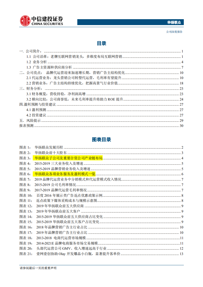 华扬联众-老牌数字营销服务商转型品牌代运营，业绩有望加速增长-200507.pdf 第2页